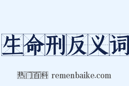 生命刑反义词是什么意思的图片